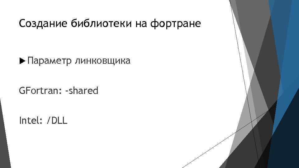 Создание библиотеки на фортране Параметр линковщика GFortran: -shared Intel: /DLL 