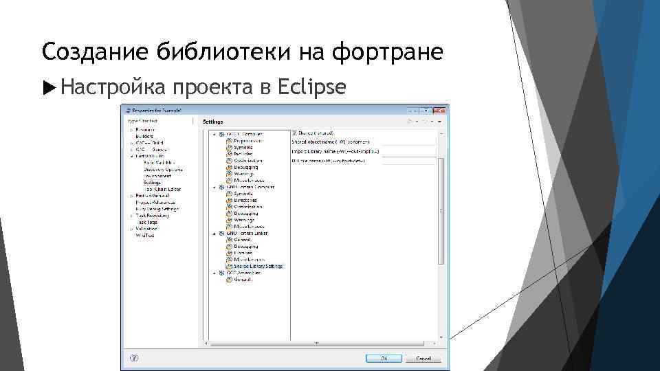 Создание библиотеки на фортране Настройка проекта в Eclipse 