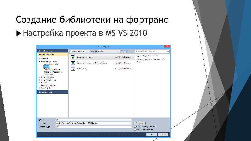 Создание библиотеки на фортране Настройка проекта в MS VS 2010 