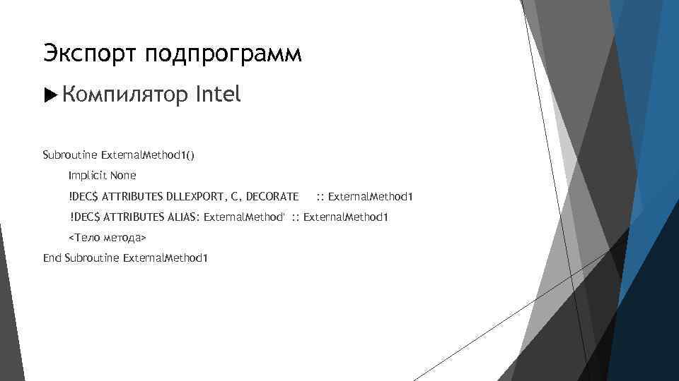 Экспорт подпрограмм Компилятор Intel Subroutine External. Method 1() Implicit None !DEC$ ATTRIBUTES DLLEXPORT, C,