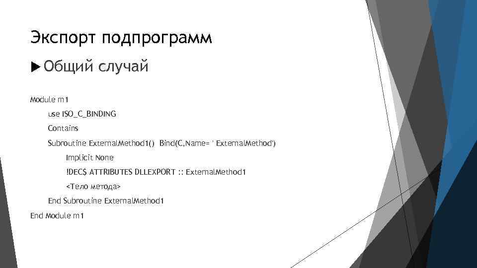 Экспорт подпрограмм Общий случай Module m 1 use ISO_C_BINDING Contains Subroutine External. Method 1()