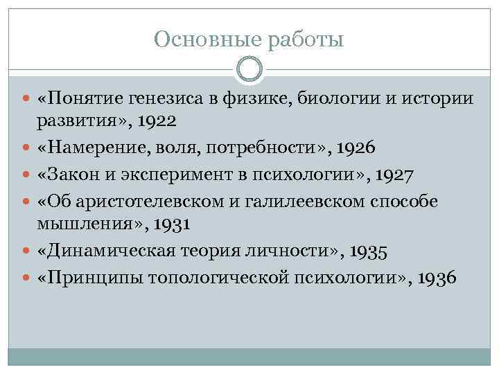 Основные работы «Понятие генезиса в физике, биологии и истории развития» , 1922 «Намерение, воля,
