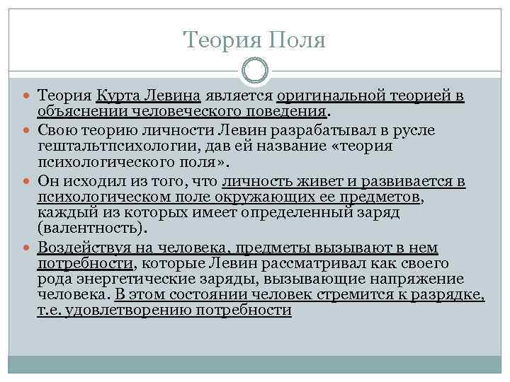 Психологическое поле. Теория Курта Левина. Теория поля в психологии. Теория поля Курта Левина. Курт Левин основные теоретические положения.