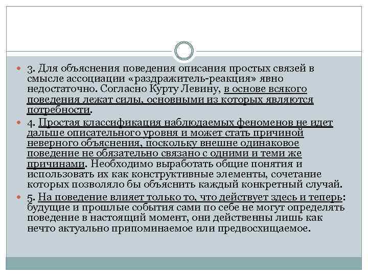  3. Для объяснения поведения описания простых связей в смысле ассоциации «раздражитель-реакция» явно недостаточно.