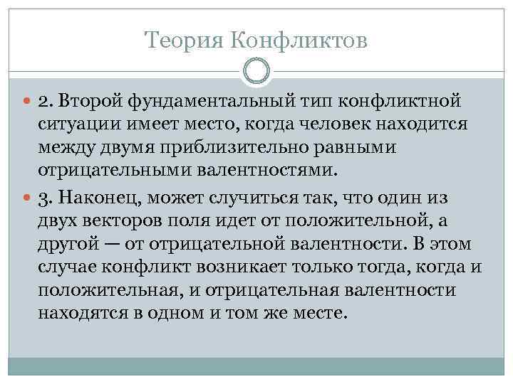 Теория Конфликтов 2. Второй фундаментальный тип конфликтной ситуации имеет место, когда человек находится между