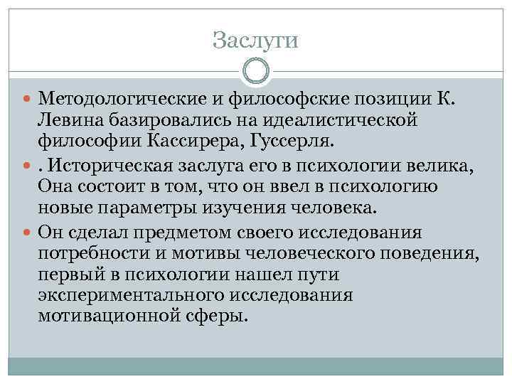 Заслуги Методологические и философские позиции К. Левина базировались на идеалистической философии Кассирера, Гуссерля. .