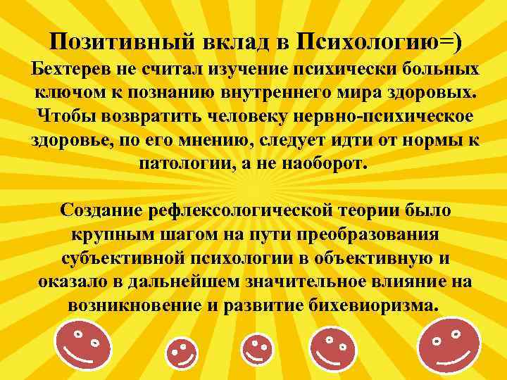 Позитивный вклад в Психологию=) Бехтерев не считал изучение психически больных ключом к познанию внутреннего