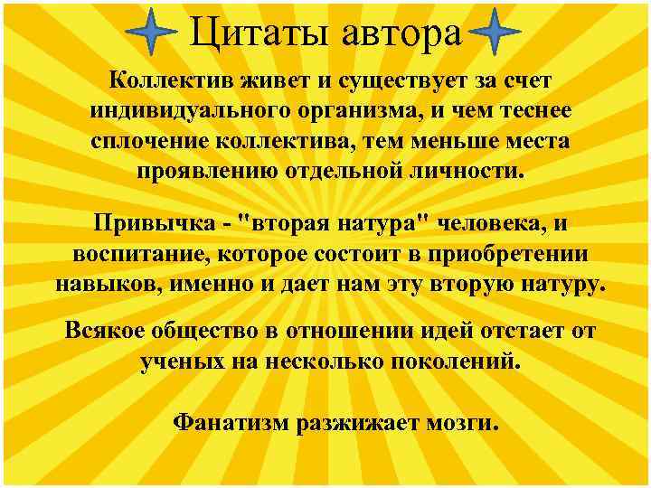 Цитаты автора Коллектив живет и существует за счет индивидуального организма, и чем теснее сплочение