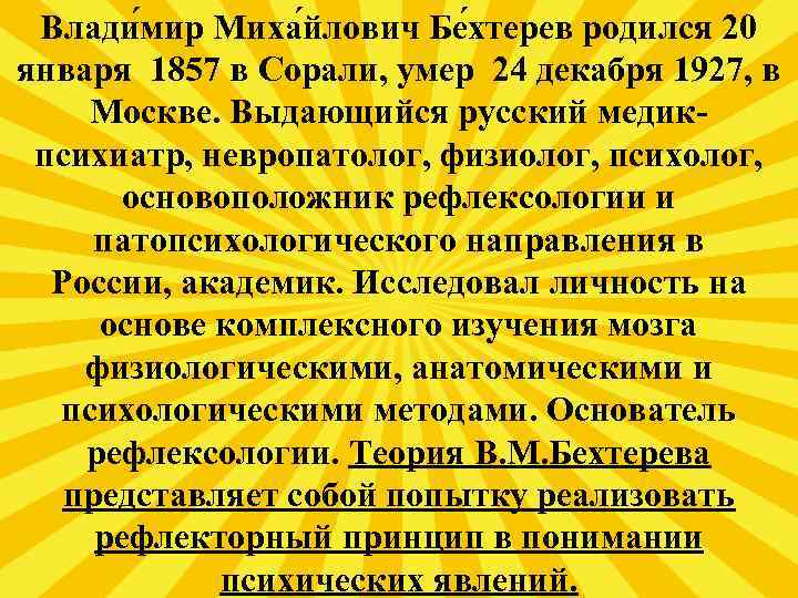 Влади мир Миха йлович Бе хтерев родился 20 января 1857 в Сорали, умер 24