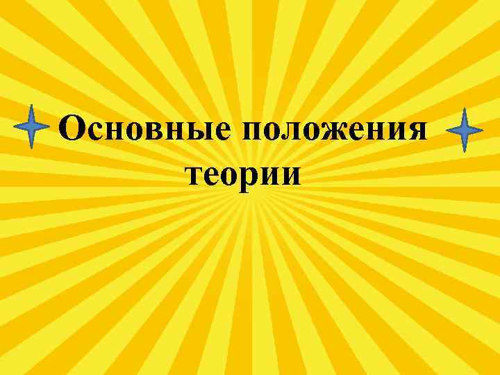 Основные положения теории 