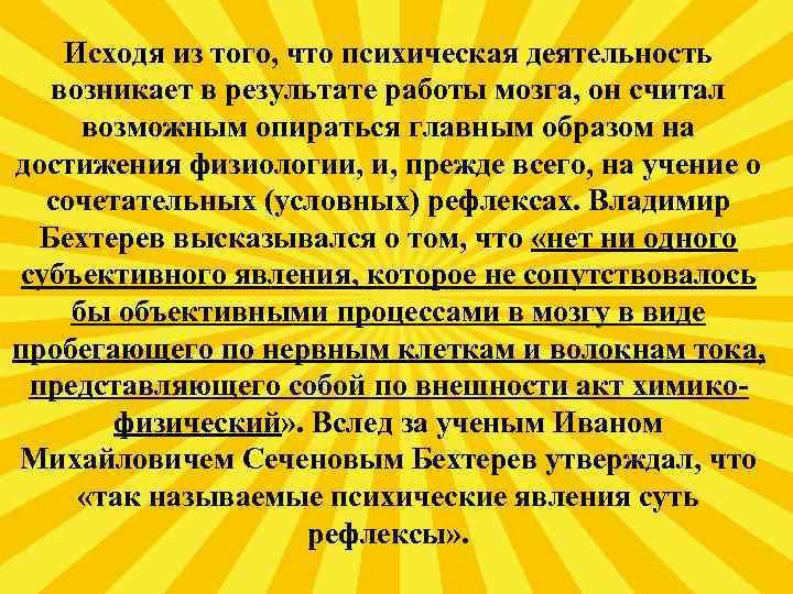 Исходя из того, что психическая деятельность возникает в результате работы мозга, он считал возможным
