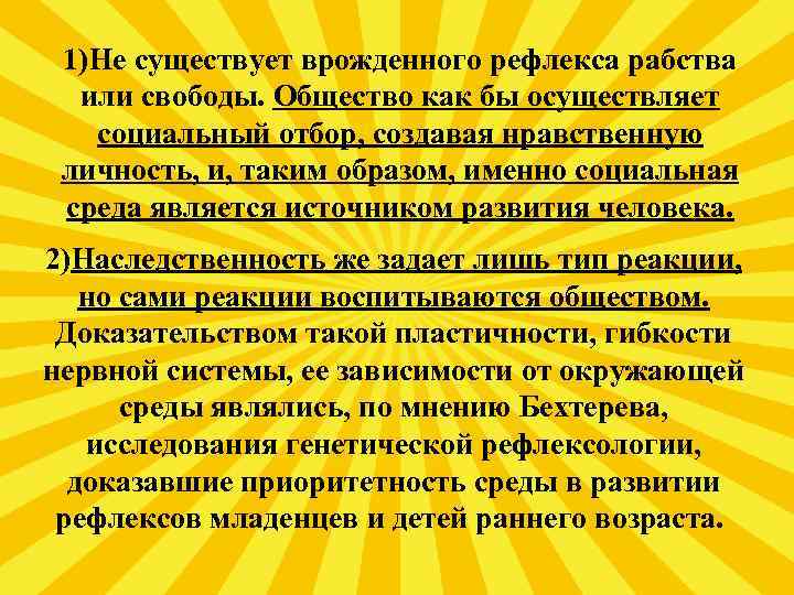 1)Не существует врожденного рефлекса рабства или свободы. Общество как бы осуществляет социальный отбор,