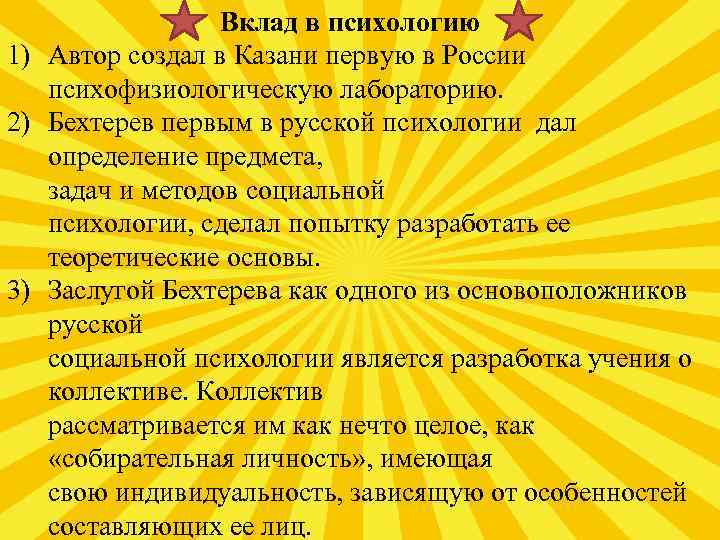 Вклад в психологию 1) Автор создал в Казани первую в России психофизиологическую лабораторию. 2)