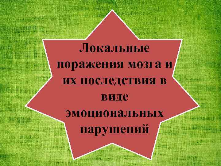 Локальные поражения мозга и их последствия в виде эмоциональных нарушений 