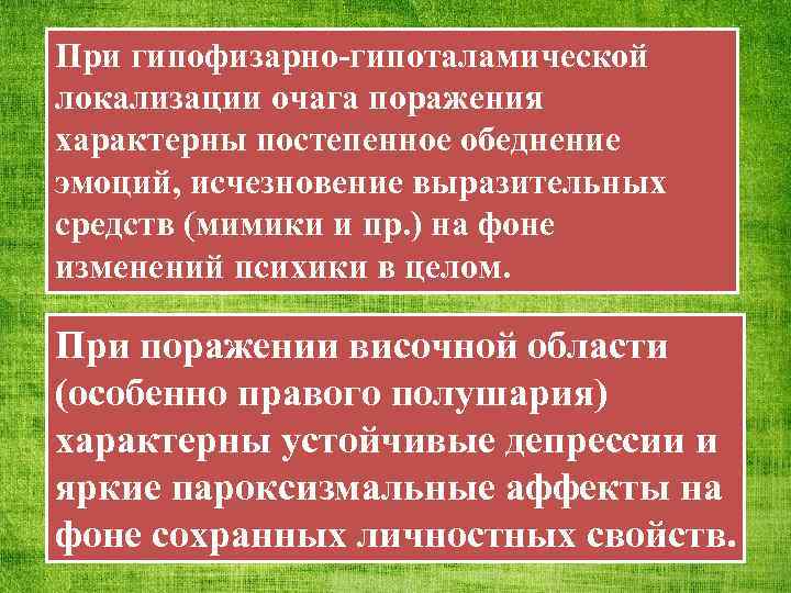 При гипофизарно-гипоталамической локализации очага поражения характерны постепенное обеднение эмоций, исчезновение выразительных средств (мимики и