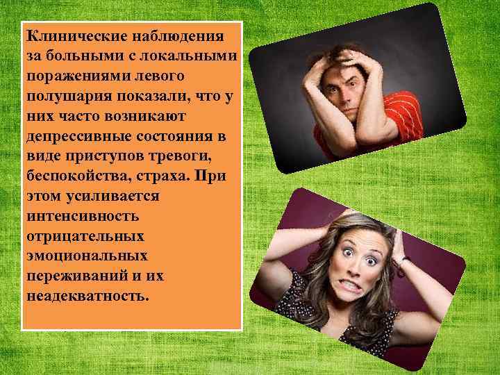 Клинические наблюдения за больными с локальными поражениями левого полушария показали, что у них часто