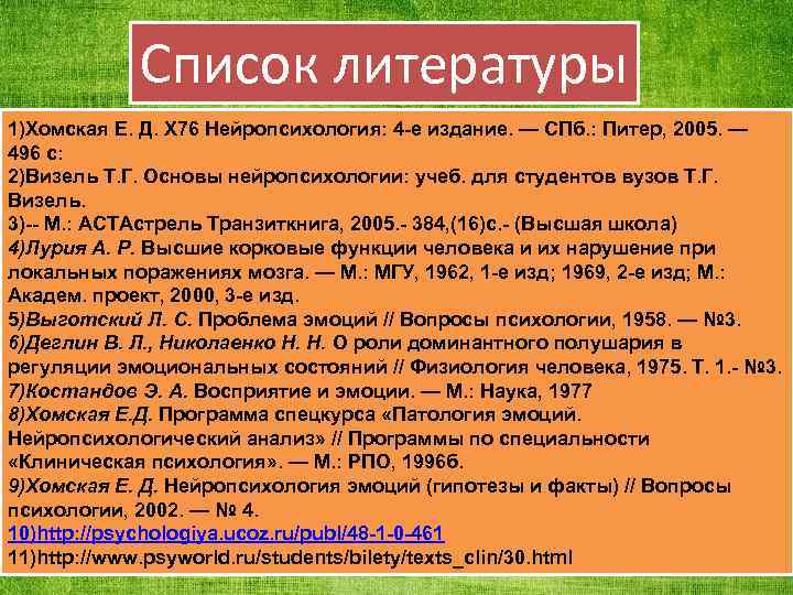 Список литературы 1)Хомская Е. Д. Х 76 Нейропсихология: 4 -е издание. — СПб. :