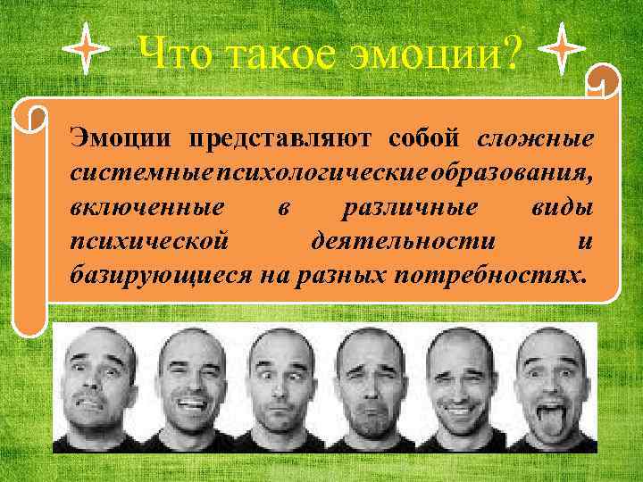 Что такое эмоции? Эмоции представляют собой сложные системные психологические образования, включенные в различные виды