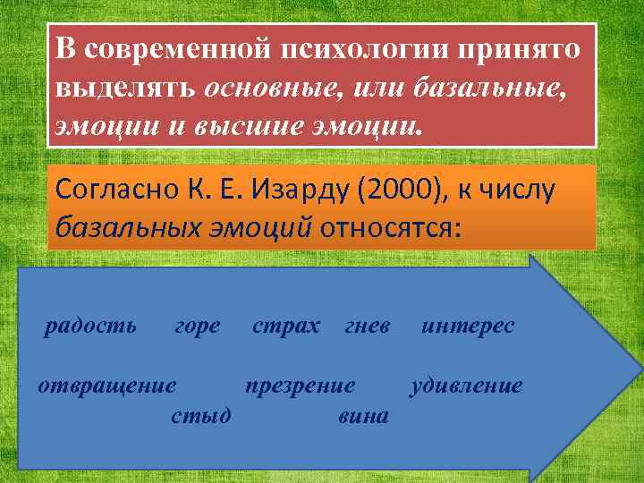 В современной психологии принято выделять основные, или базальные, эмоции и высшие эмоции. Согласно К.