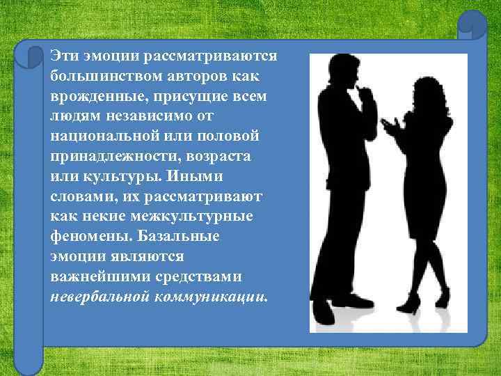 Эти эмоции рассматриваются большинством авторов как врожденные, присущие всем людям независимо от национальной или