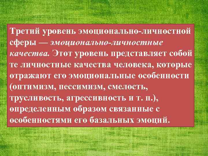 Третий уровень эмоционально-личностной сферы — эмоционально-личностные качества. Этот уровень представляет собой те личностные качества