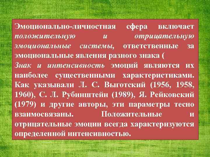 Эмоционально-личностная сфера включает положительную и отрицательную эмоциональные системы, ответственные за эмоциональные явления разного знака