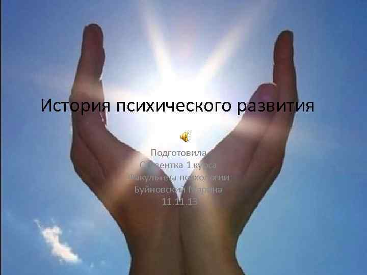 История психического развития Подготовила Студентка 1 курса Факультета психологии Буйновский Марина 11. 13 