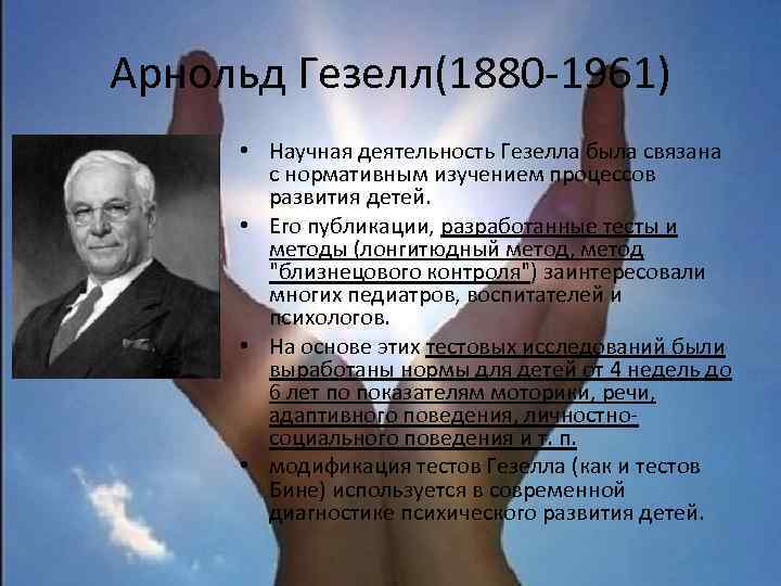 Арнольд Гезелл(1880 -1961) • Научная деятельность Гезелла была связана с нормативным изучением процессов развития