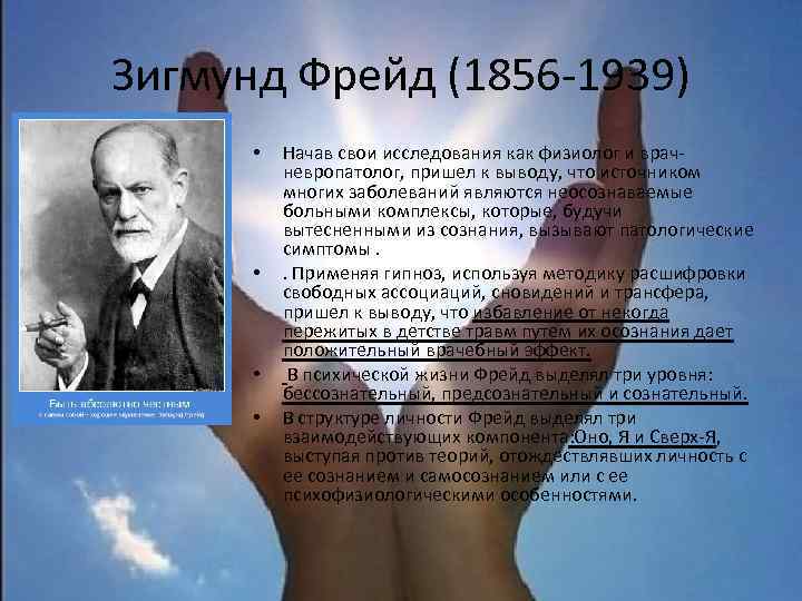 Зигмунд Фрейд (1856 -1939) • • Начав свои исследования как физиолог и врачневропатолог, пришел