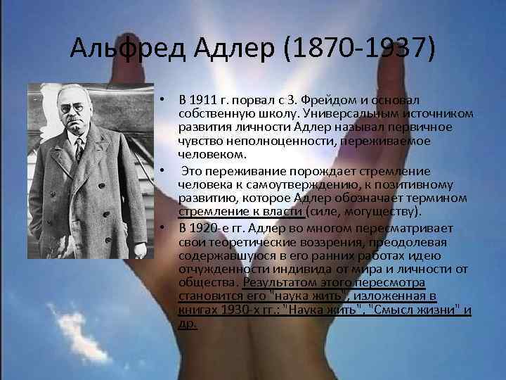 Альфред Адлер (1870 -1937) • В 1911 г. порвал с З. Фрейдом и основал