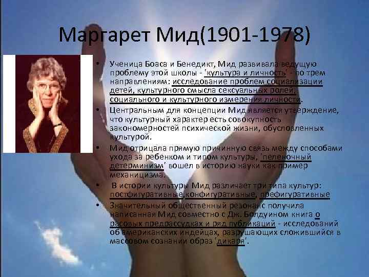 Маргарет Мид(1901 -1978) • • • Ученица Боаса и Бенедикт, Мид развивала ведущую проблему