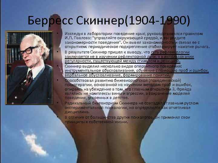 Берресс Скиннер(1904 -1990) • • • Исследуя в лаборатории поведение крыс, руководствовался правилом И.