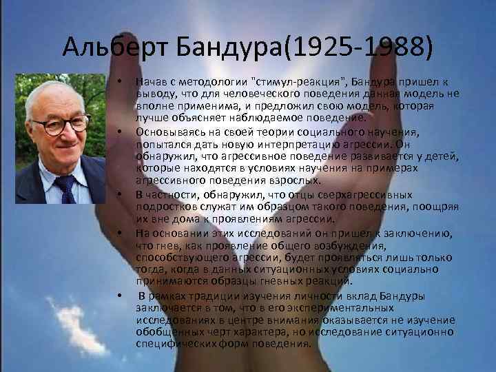Альберт Бандура(1925 -1988) • • • Начав с методологии 