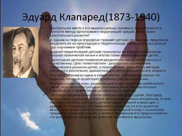 Эдуард Клапаред(1873 -1940) • • Центральное место в его мировоззрении занимали представления о контакте