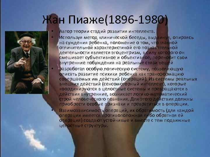 Жан Пиаже(1896 -1980) • • Автор теории стадий развития интеллекта. Используя метод клинической беседы,