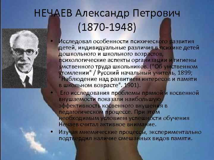 НЕЧАЕВ Александр Петрович (1870 -1948) • Исследовал особенности психического развития детей, индивидуальные различия в