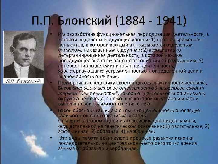 П. П. Блонский (1884 - 1941) • • Им разработана функциональная периодизация деятельности, в