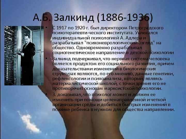 А. Б. Залкинд (1886 -1936) • С 1917 по 1920 г. был директором Петроградского
