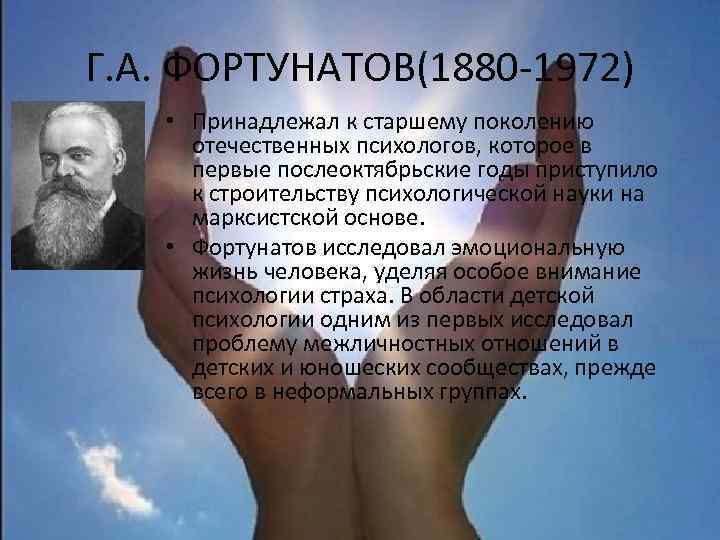 Г. А. ФОРТУНАТОВ(1880 -1972) • Принадлежал к старшему поколению отечественных психологов, которое в первые