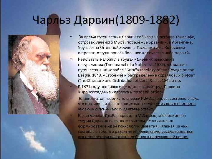 Чарльз Дарвин(1809 -1882) • • • За время путешествия Дарвин побывал на острове Тенерифе,
