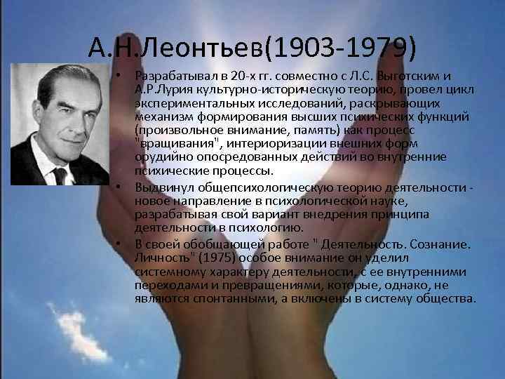 А. Н. Леонтьев(1903 -1979) • Разрабатывал в 20 -х гг. совместно с Л. С.