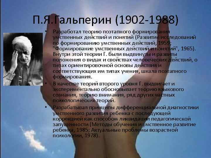 П. Я. Гальперин (1902 -1988) • Разработал теорию поэтапного формирования умственных действий и понятий