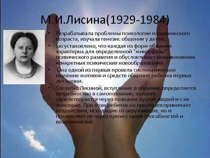 М. И. Лисина(1929 -1984) • Разрабатывала проблемы психологии младенческого возраста, изучала генезис общения у