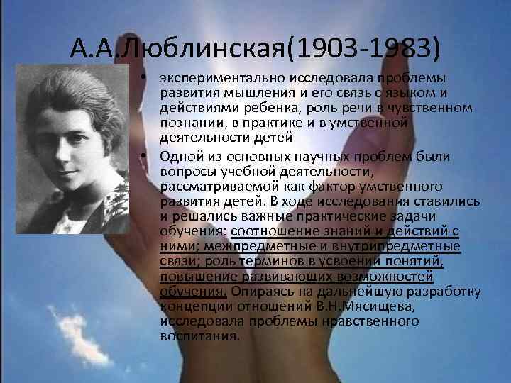 А. А. Люблинская(1903 -1983) • экспериментально исследовала проблемы развития мышления и его связь с