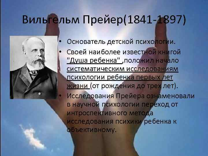 Вильгельм Прейер(1841 -1897) • Основатель детской психологии. • Своей наиболее известной книгой 