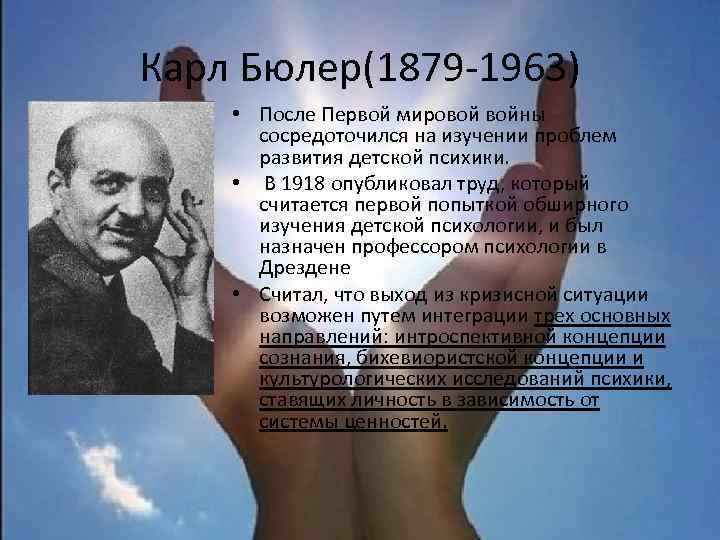 Карл Бюлер(1879 -1963) • После Первой мировой войны сосредоточился на изучении проблем развития детской