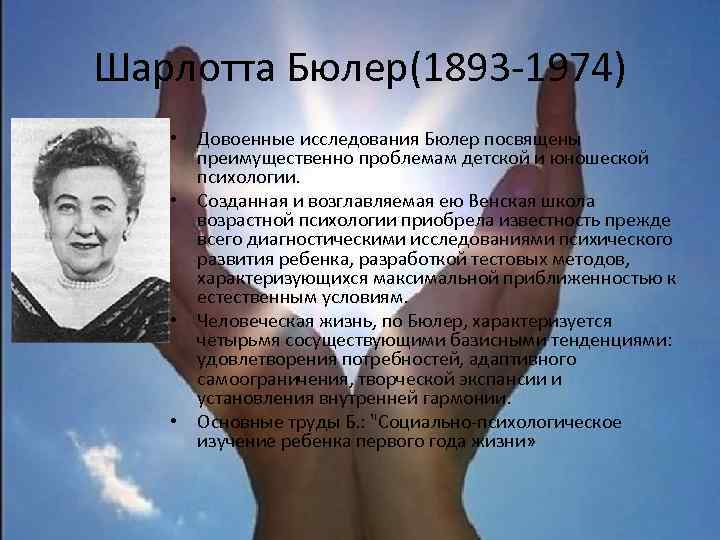 Шарлотта Бюлер(1893 -1974) • Довоенные исследования Бюлер посвящены преимущественно проблемам детской и юношеской психологии.