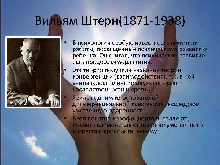Вильям Штерн(1871 -1938) • В психологии особую известность получили работы, посвященные психическому развитию ребенка.