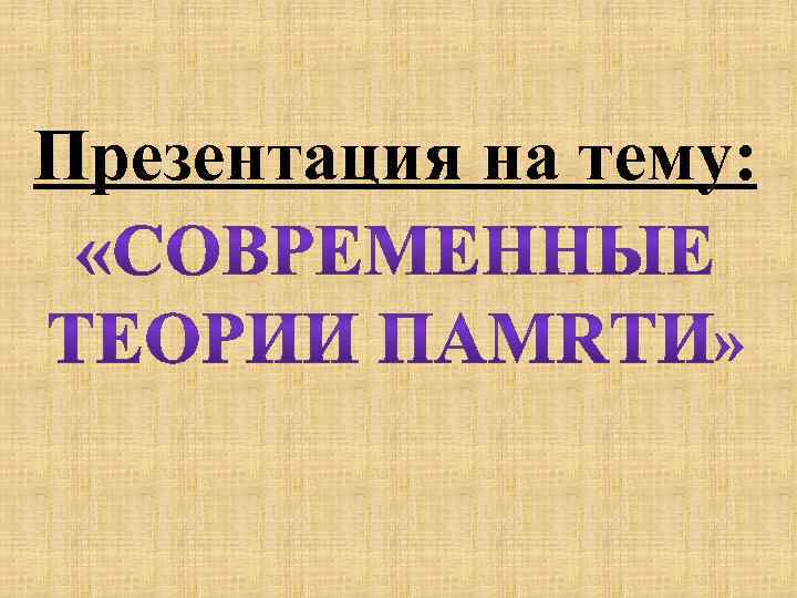 Презентация на тему: 