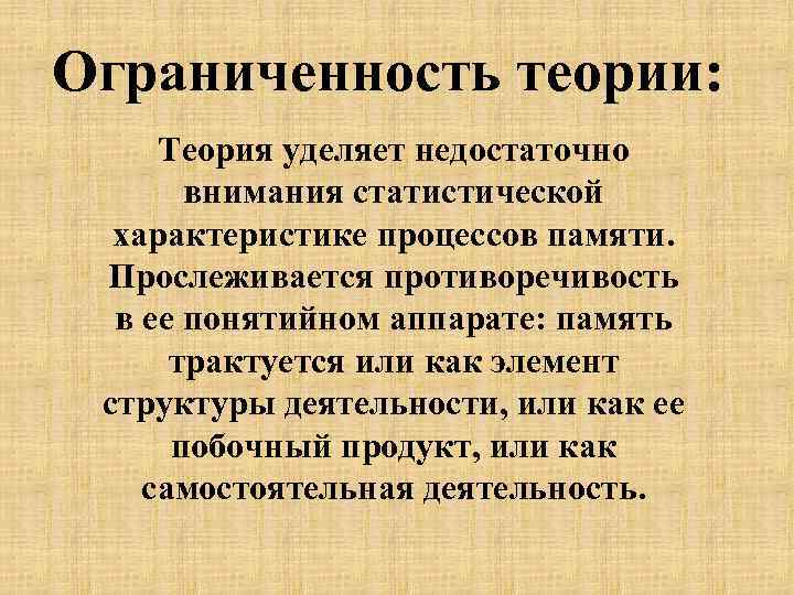 Ограниченность теории: Теория уделяет недостаточно внимания статистической характеристике процессов памяти. Прослеживается противоречивость в ее